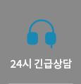 24시긴급상담